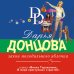 Иронический детектив Д. Донцовой (новая суперэконом-серия) (обложка) Верхом на помеле. Комплект из 3 книг (Вставная челюсть Щелкунчика. Закон молодильного яблочка. Инкогнито с Бродвея)