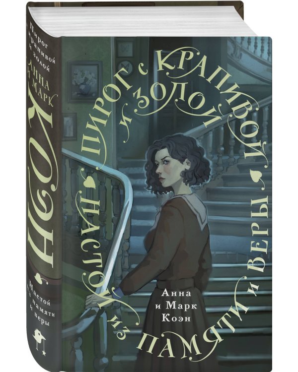 Пирог с крапивой и золой. Настой из памяти и веры