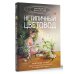 Нетипичный цветовод. Шпаргалка-трекер ухода за комнатными растениями в альтернативном грунте