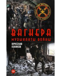 Вагнера. Музыканты войны