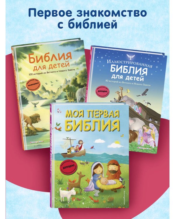 Иллюстрированная Библия для детей. 80 историй из Ветхого и Нового Завета (ил. М. Гонсалес)