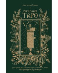 Расклады Таро. Универсальный конструктор на все случаи жизни (+50 проверенных раскладов)