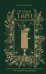 Расклады Таро. Универсальный конструктор на все случаи жизни (+50 проверенных раскладов)