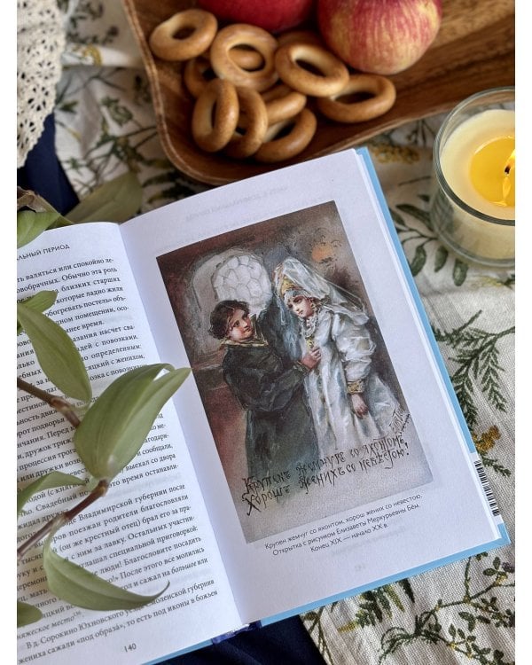 Дополнительное изображение книги «Русская свадьба: расплетание косы, венечный посад и свадебный поезд»
