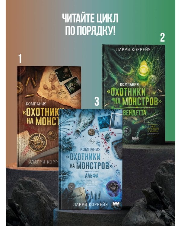 Дополнительное изображение книги «Компания "Охотники на монстров". Альфа»