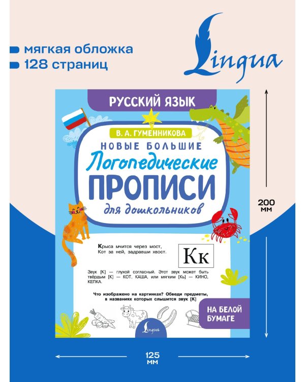 Новые большие логопедические прописи для дошкольников