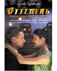 Оттепель. Инеем души твоей коснусь