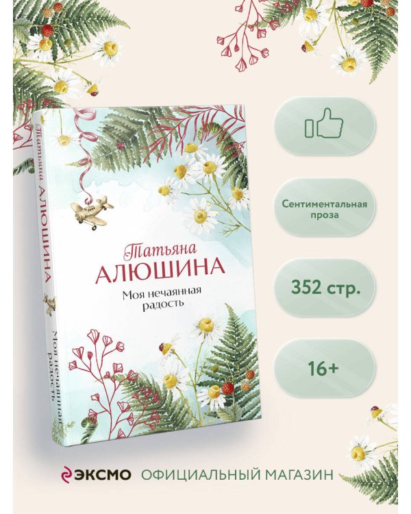 Моя нечаянная радость