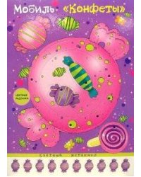 Мобиль. Конфеты. Воздушная игрушка + счетный материал (для детей 3-5 лет)