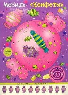 Мобиль. Конфеты. Воздушная игрушка + счетный материал (для детей 3-5 лет)