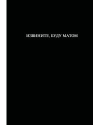 Блокнот. Извините, буду матом (А5, 64 л., в линейку)