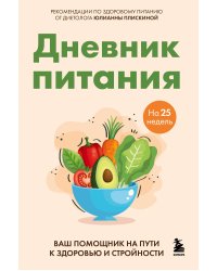 Дневник питания. Ваш помощник на пути к здоровью и стройности