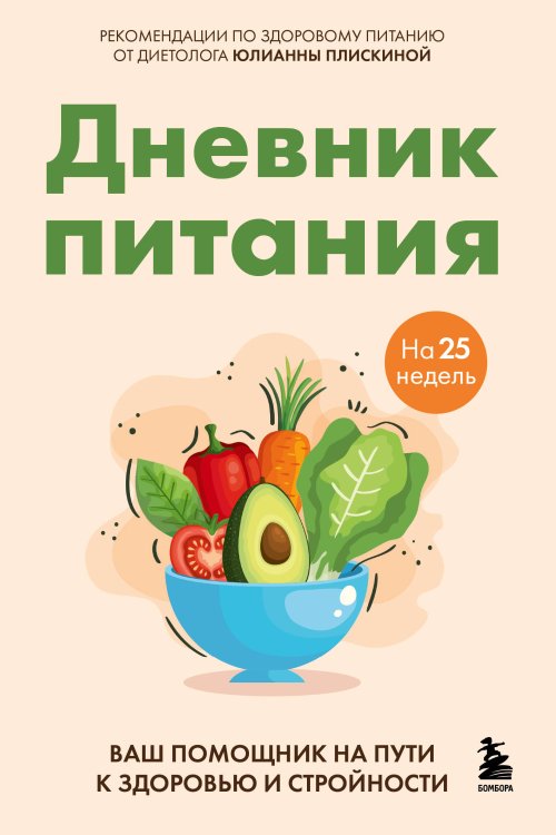 Питание и здоровье. Книги от лучших специалистов по питанию Дневник питания. Ваш помощник на пути к здоровью и стройности