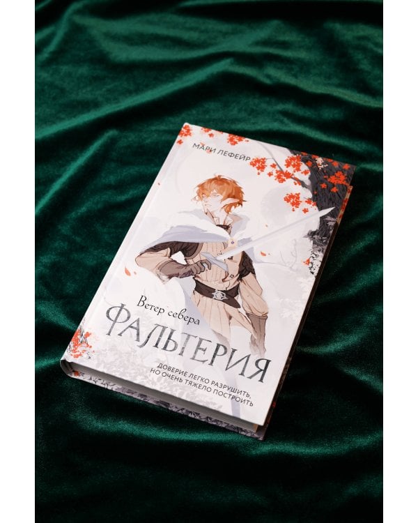 Фальтерия. Ветер севера