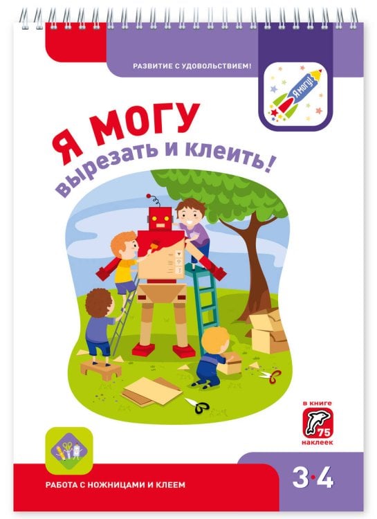 Я МОГУвырезать и клеить! 3-4 года