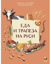 Еда и трапеза на Руси