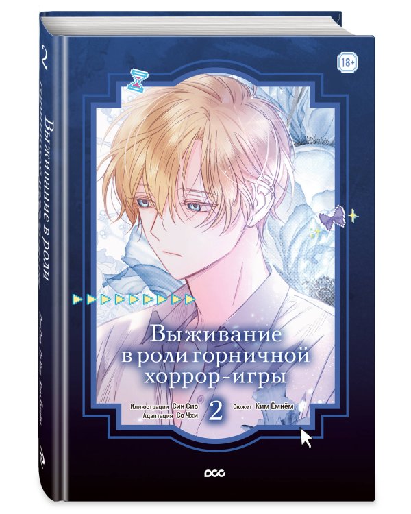 Выживание в роли горничной хоррор-игры. Том 2