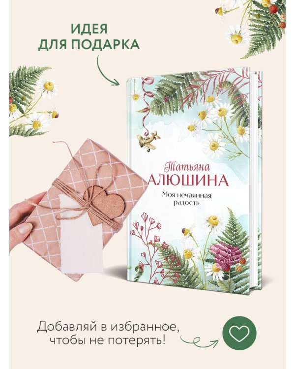 Моя нечаянная радость