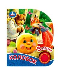 Колобок (1 кн. 3 пес., глиттер) 152х185мм, 8стр Умка в кор.24шт