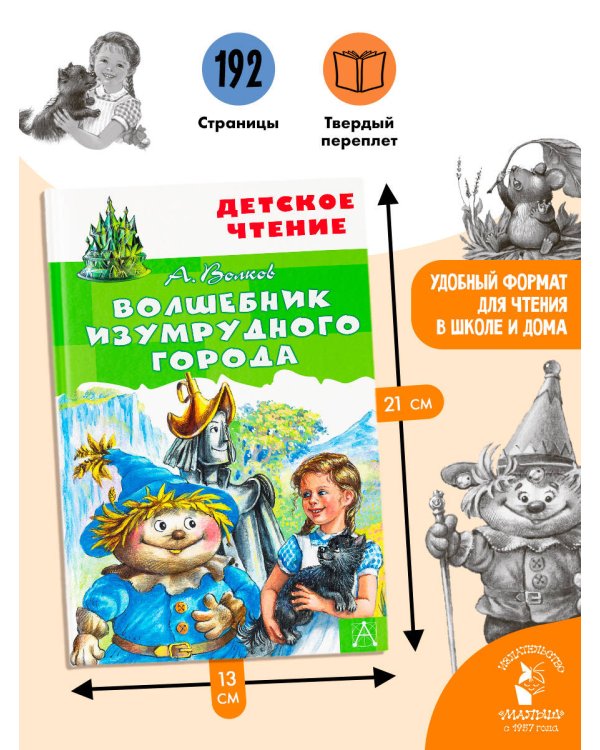 Волшебник Изумрудного города