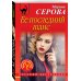 Дополнительное изображение книги «Ее последний шанс»