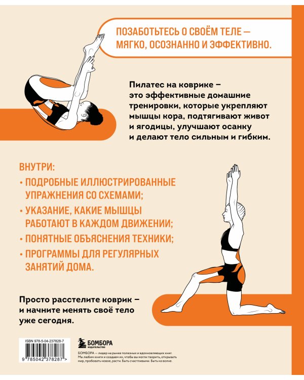 Пилатес на коврике. Иллюстрированная практика для комфортных домашних тренировок