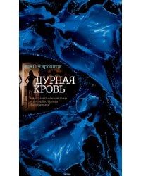 Дурная кровь