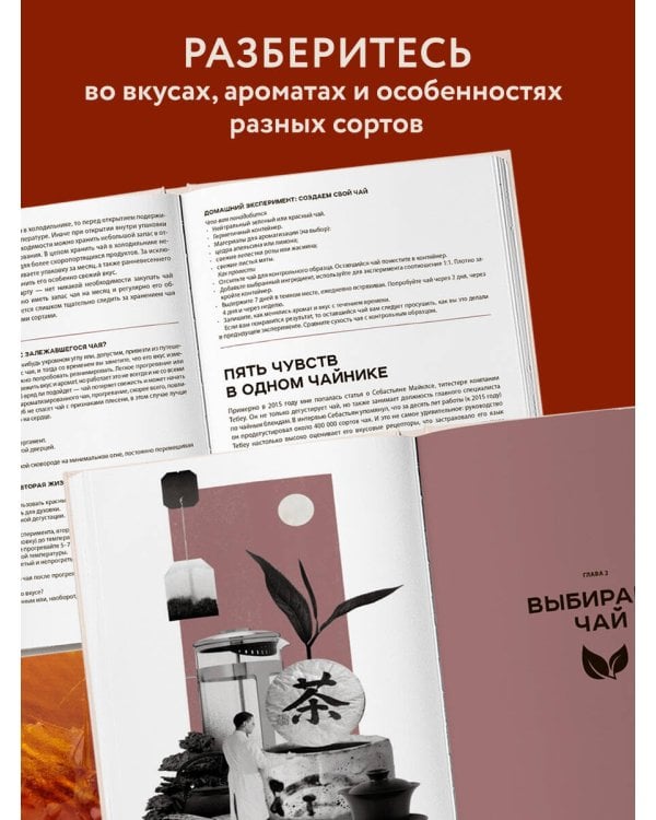 Дополнительное изображение книги «Чайный гид. Как выбрать и заварить чай, который вам понравится. Более 60 сортов чая: от улуна до ассама»