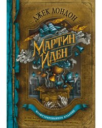 Мартин Иден