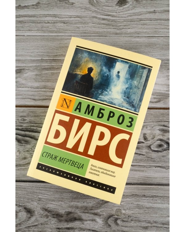 Страж мертвеца