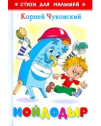 Мойдодыр