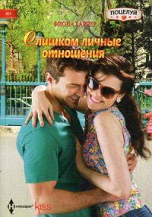 Harleguin. Kiss (Центрполиграф) Слишком личные отношения
