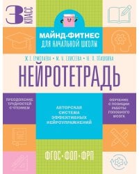 Нейротетрадь. 3 класс