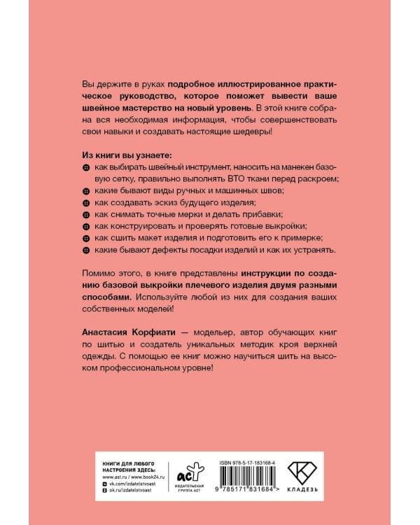 Швейная азбука. От стежка к шедевру