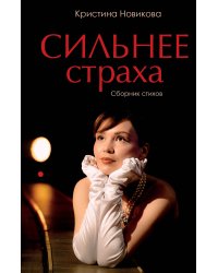 Сильнее страха. Сборник стихов
