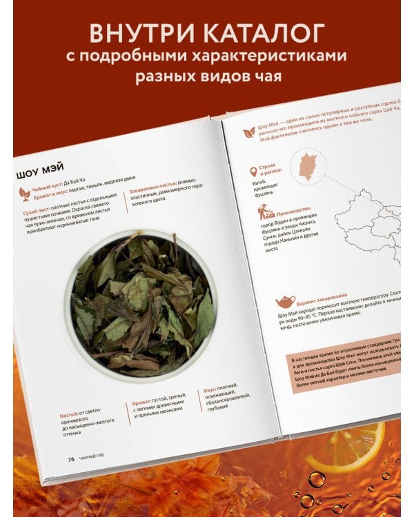Дополнительное изображение книги «Чайный гид. Как выбрать и заварить чай, который вам понравится. Более 60 сортов чая: от улуна до ассама»