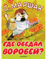 Где обедал, воробей?