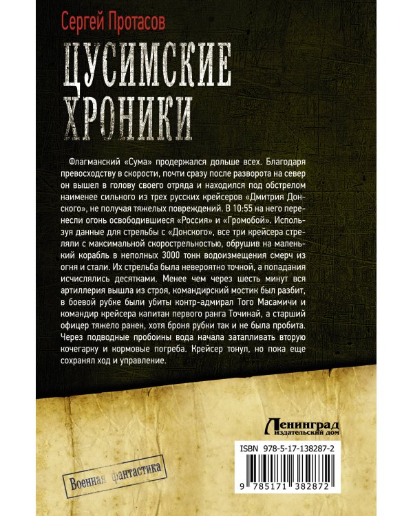 Цусимские хроники