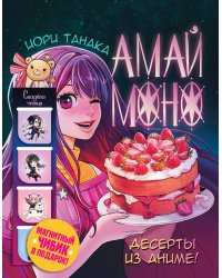 Амай моно. Десерты из аниме! Подарочное издание