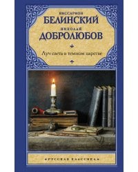 Луч света в темном царстве