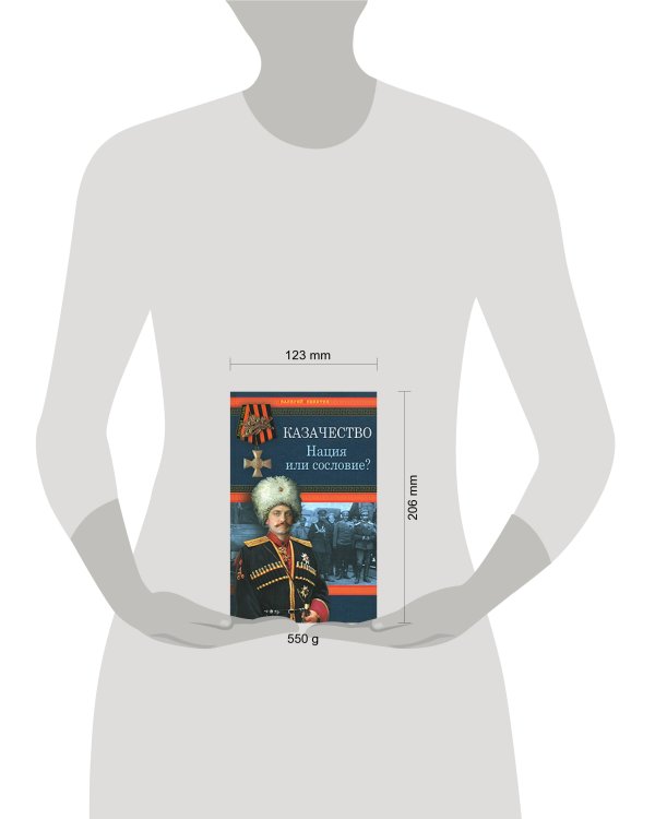 Дополнительное изображение книги «Казачество: Нация или сословие?»