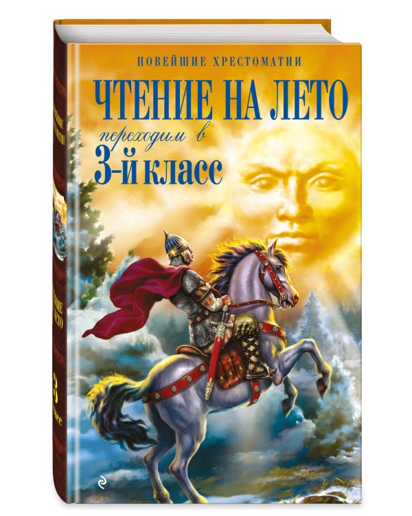 Дополнительное изображение книги «Чтение на лето. Переходим в 3-й кл. 8-е изд., испр. и перераб.»
