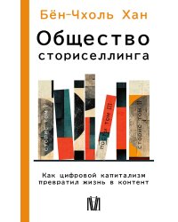 Общество сториселлинга. Как цифровой капитализм превратил жизнь в контент