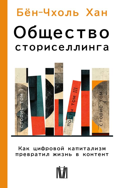 Обложка книги «Общество сториселлинга. Как цифровой капитализм превратил жизнь в контент» — Хан Бён-Чхоль, ISBN 9785171900908