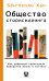 Обложка книги «Общество сториселлинга. Как цифровой капитализм превратил жизнь в контент» — Хан Бён-Чхоль, ISBN 9785171900908