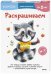 Раскрашиваем