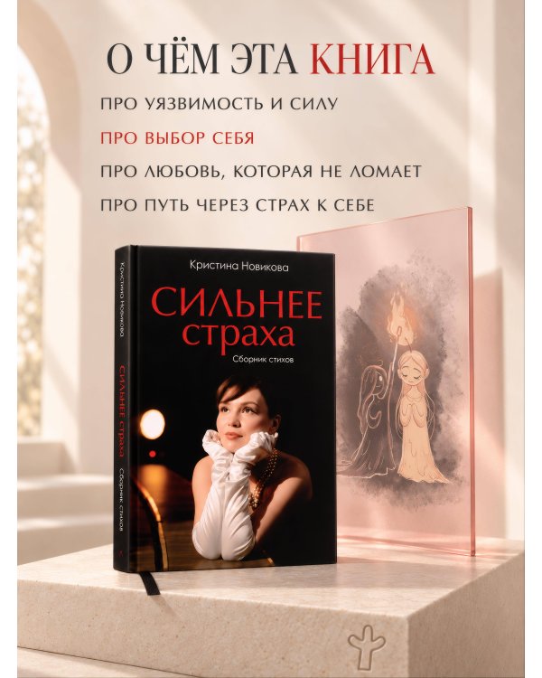 Дополнительное изображение книги «Сильнее страха. Сборник стихов»