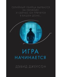 Игра начинается