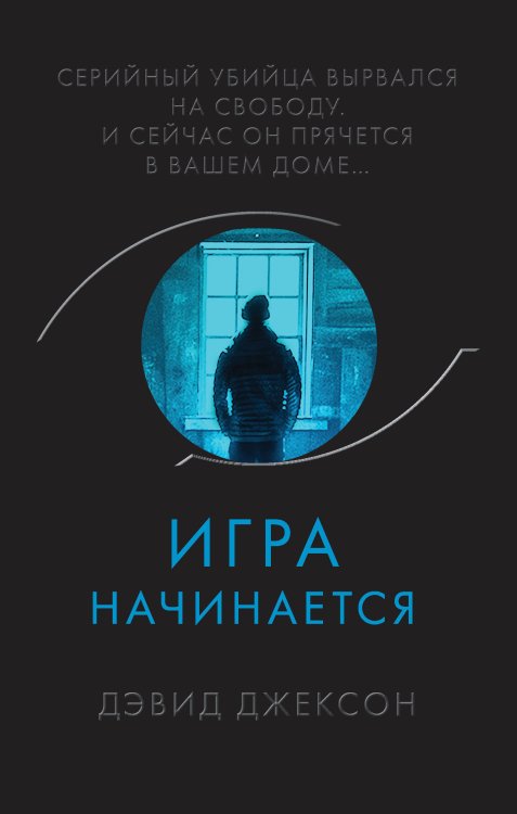 Супер черный триллер Игра начинается