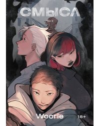Смысл. Том 2